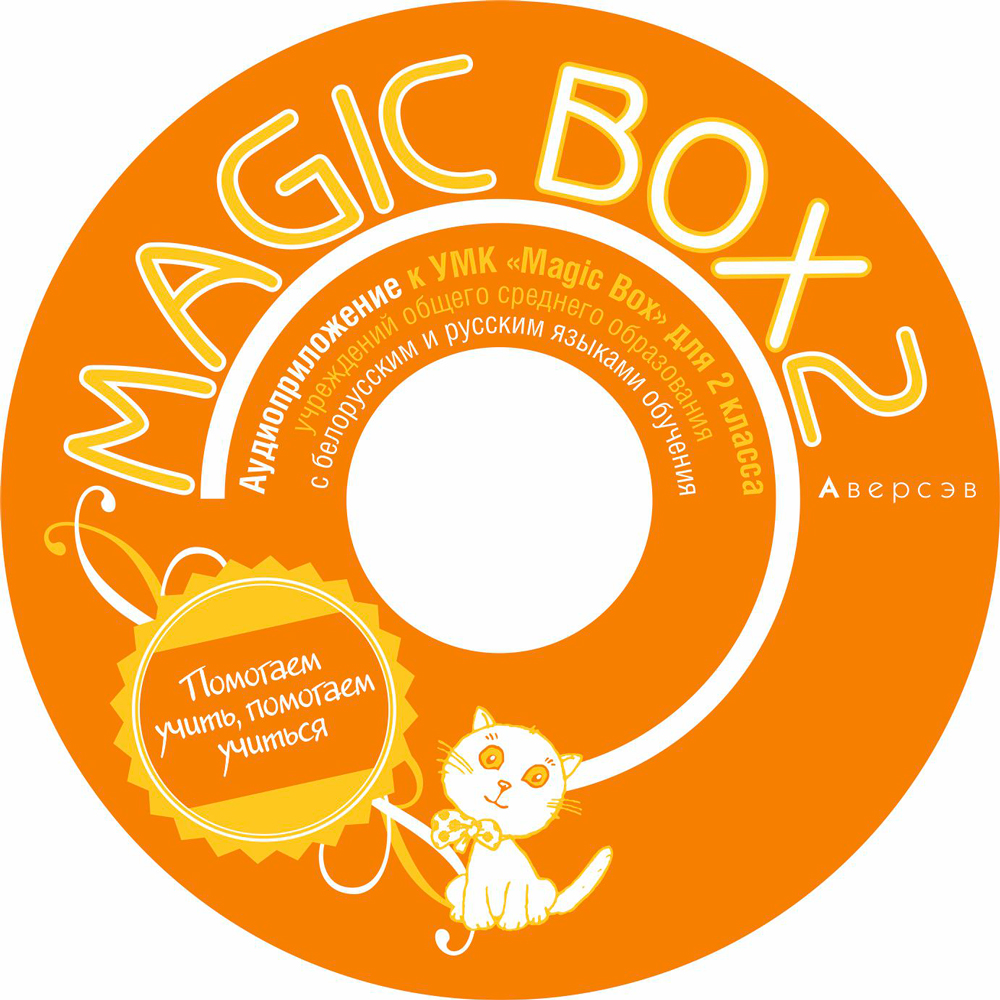 Magic Box 2. Аудиоприложение. Аверсэв