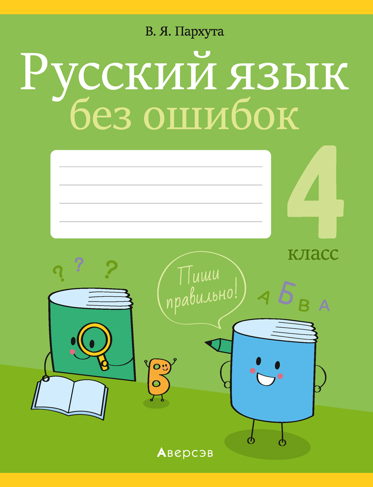 Русский язык без ошибок. 4 класс. Аверсэв