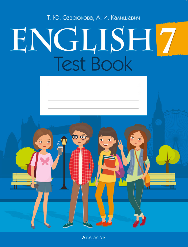 Английский язык. 7 класс. Тесты