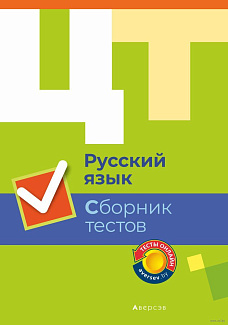Русский язык. Сборник тестов