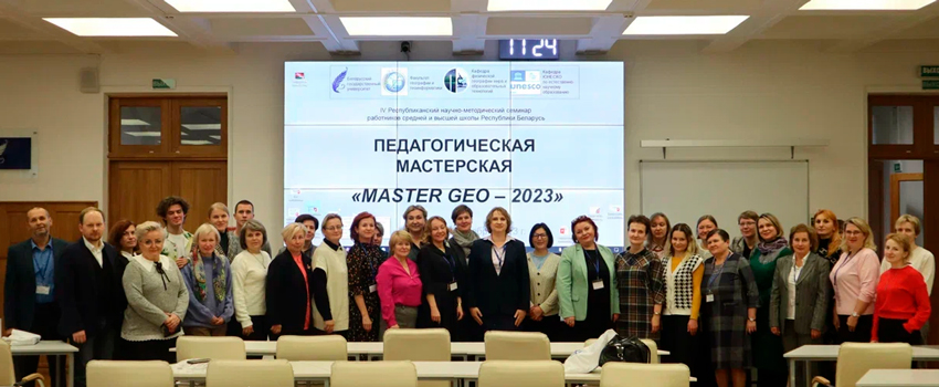 Педагогическая мастерская MASTER GEO – 2023