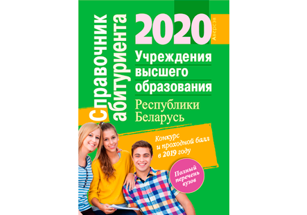 Выбираем вуз: справочник абитуриента – 2020!