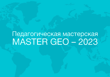 Педагогическая мастерская MASTER GEO – 2023