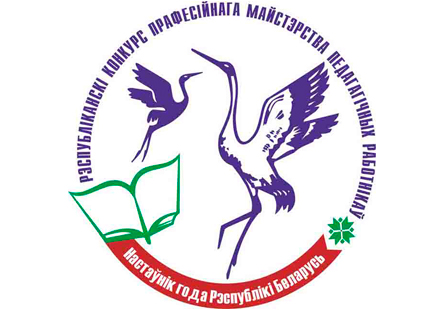 Завершились областные этапы конкурса «Учитель года Республики Беларусь»