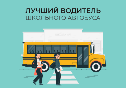 В Минской области выбрали лучшего водителя школьного автобуса